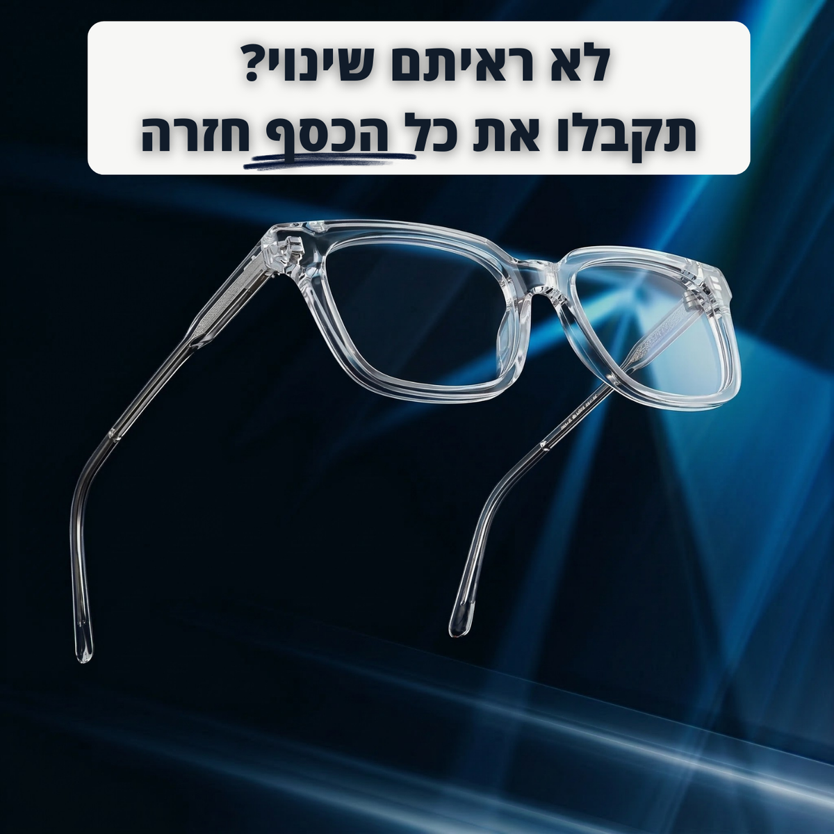 משקפיים נגד אור כחול - merline