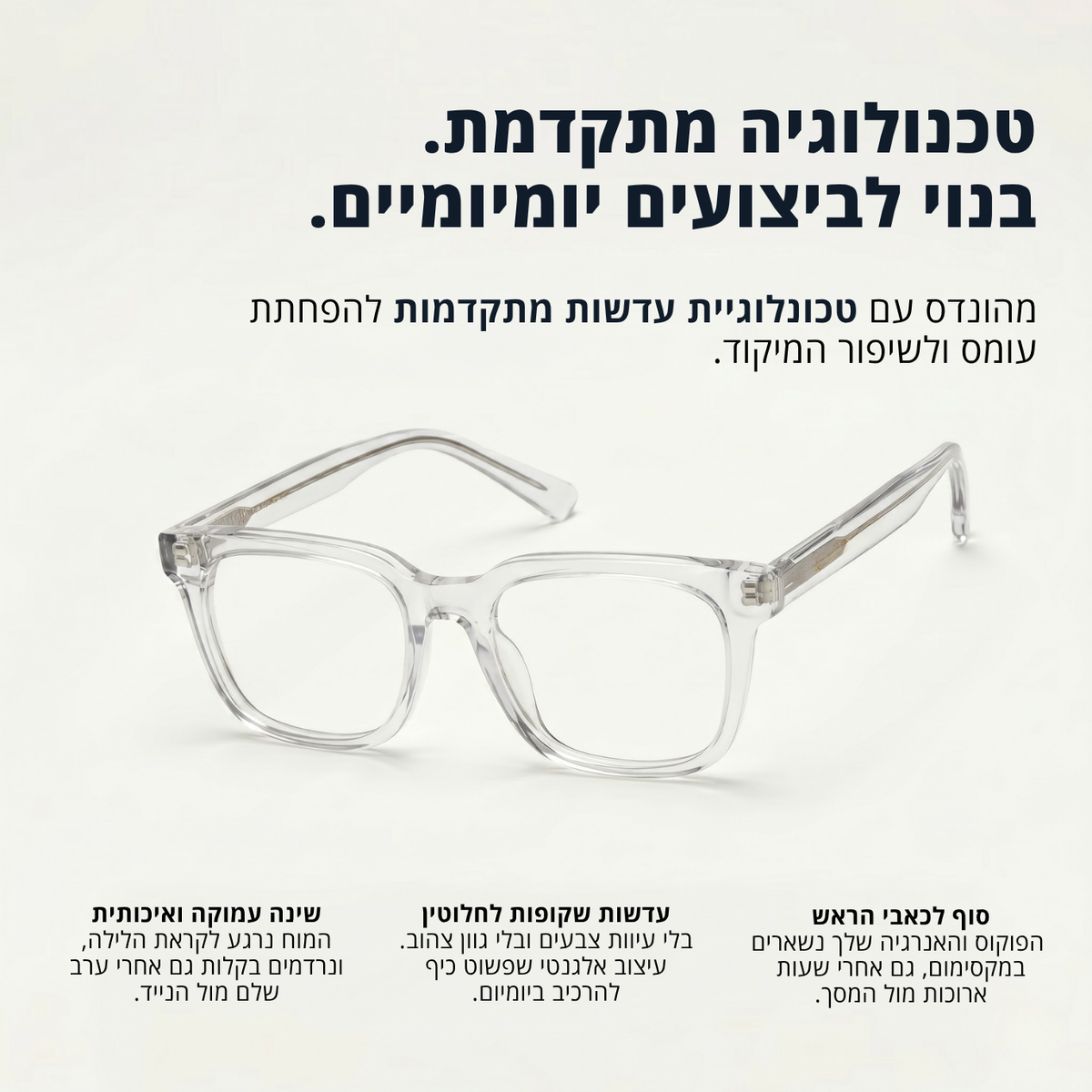 משקפיים נגד אור כחול - merline